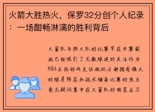 火箭大胜热火，保罗32分创个人纪录：一场酣畅淋漓的胜利背后