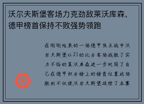 沃尔夫斯堡客场力克劲敌莱沃库森，德甲榜首保持不败强势领跑