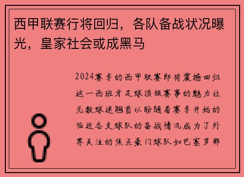 西甲联赛行将回归，各队备战状况曝光，皇家社会或成黑马