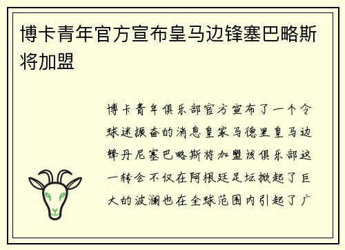 博卡青年官方宣布皇马边锋塞巴略斯将加盟