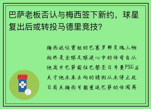 巴萨老板否认与梅西签下新约，球星复出后或转投马德里竞技？