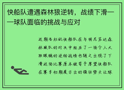 快船队遭遇森林狼逆转，战绩下滑——球队面临的挑战与应对
