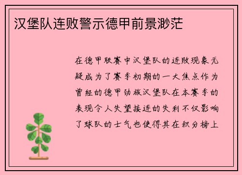 汉堡队连败警示德甲前景渺茫