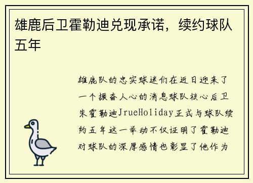雄鹿后卫霍勒迪兑现承诺，续约球队五年