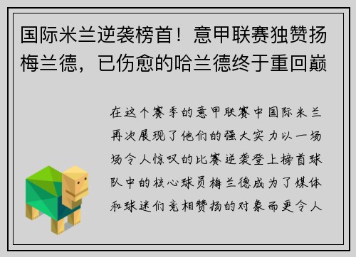 国际米兰逆袭榜首！意甲联赛独赞扬梅兰德，已伤愈的哈兰德终于重回巅峰表现