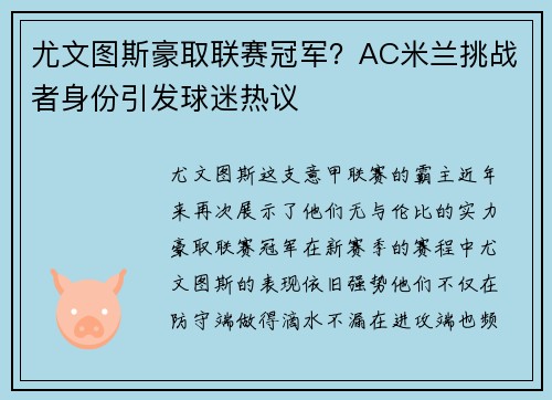 尤文图斯豪取联赛冠军？AC米兰挑战者身份引发球迷热议