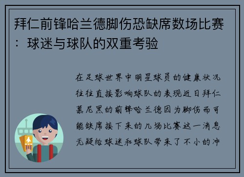 拜仁前锋哈兰德脚伤恐缺席数场比赛：球迷与球队的双重考验