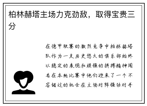 柏林赫塔主场力克劲敌，取得宝贵三分