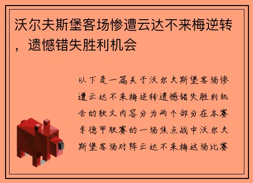 沃尔夫斯堡客场惨遭云达不来梅逆转，遗憾错失胜利机会