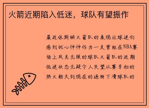 火箭近期陷入低迷，球队有望振作