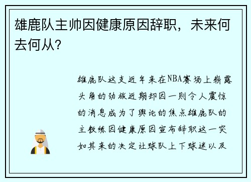 雄鹿队主帅因健康原因辞职，未来何去何从？