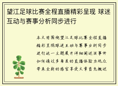 望江足球比赛全程直播精彩呈现 球迷互动与赛事分析同步进行