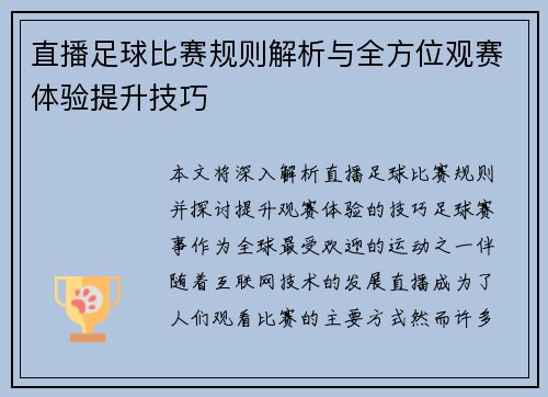 直播足球比赛规则解析与全方位观赛体验提升技巧