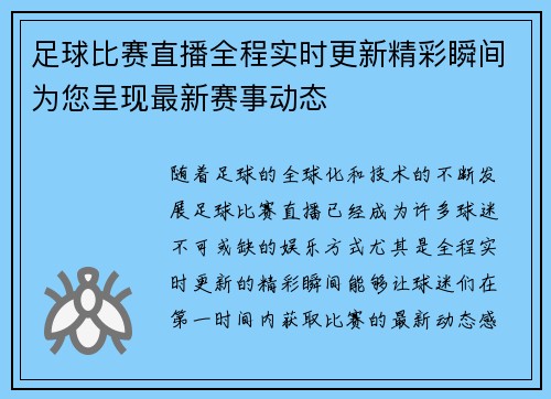 足球比赛直播全程实时更新精彩瞬间为您呈现最新赛事动态